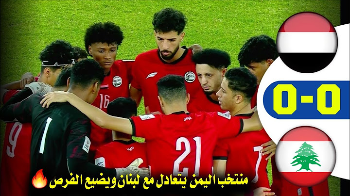ملخص مباراة اليمن ولبنان 0-0 المنتخب اليمني يستحق الفوز على هذا الأداء 👏🏻🇾🇪