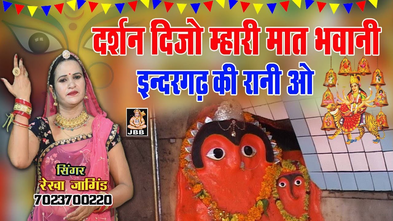 दर्शन दिजो म्हारी मात भवानी इन्दरगढ़ की रानी ओ || सिंगर:- रेखा जांगिड़ कोटा 7023700220 | 2023