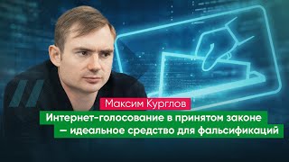 Депутат МГД: достоверность интернет-голосования никак не проверить