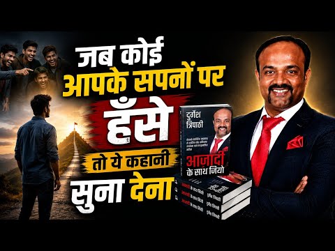 ज़ब Dreams पर कोई हँसे तो उसको ये कहानी सुना देना || Durgesh Tripathi