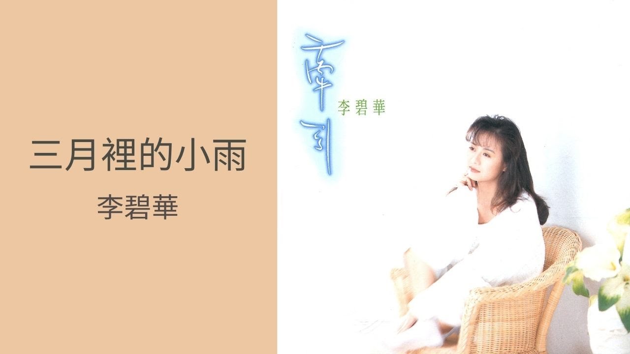 李碧華 -《三月裡的小雨》Official Lyric Video 李碧華 -《三月裡的小雨》Official Lyric Video