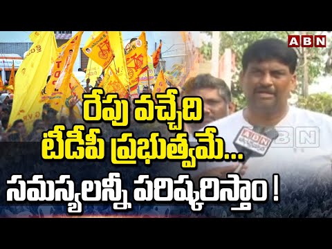 Bapatla : రేపు వచ్చేది టీడీపీ ప్రభుత్వమే... సమస్యలన్నీ పరిష్కరిస్తాం ! | Vegesana Narendra Varma - ABNTELUGUTV