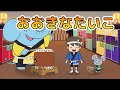 Japanese Children's Song - 童謡 - Ookina Taiko - おおきなたいこ (大きな音と小さな