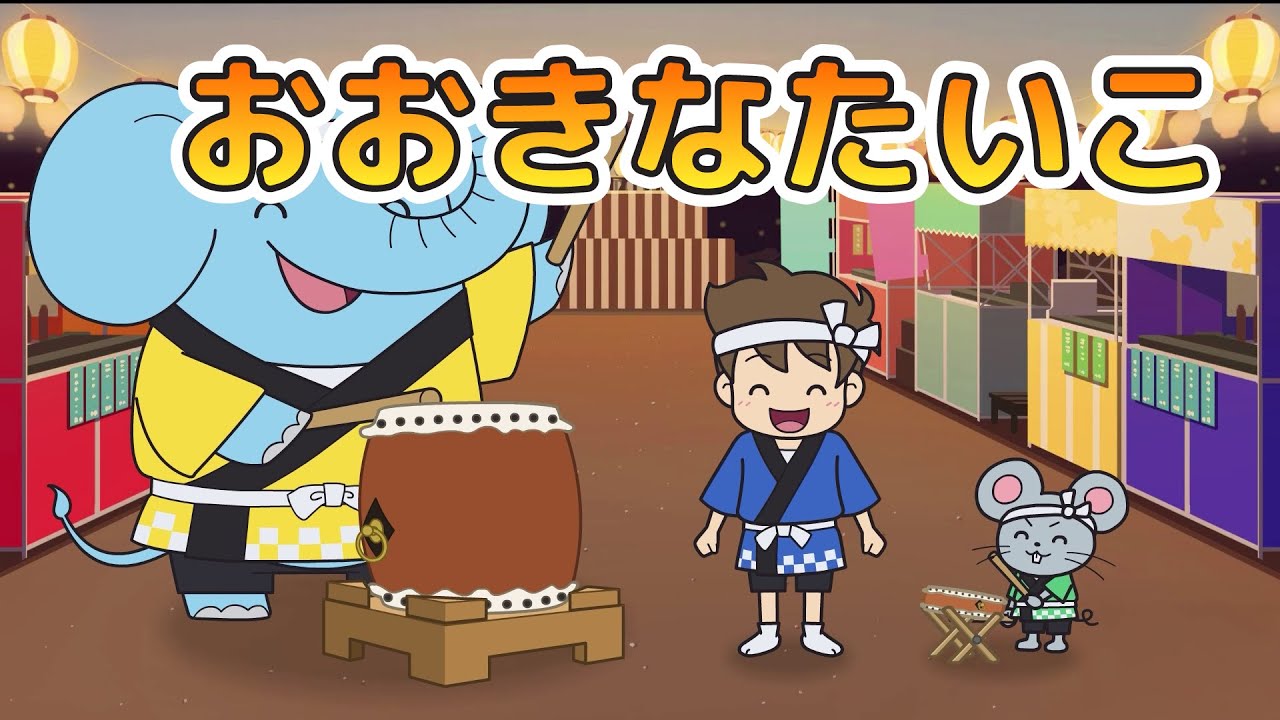 Japanese Children's Song - 童謡 - Ookina Taiko - おおきなたいこ