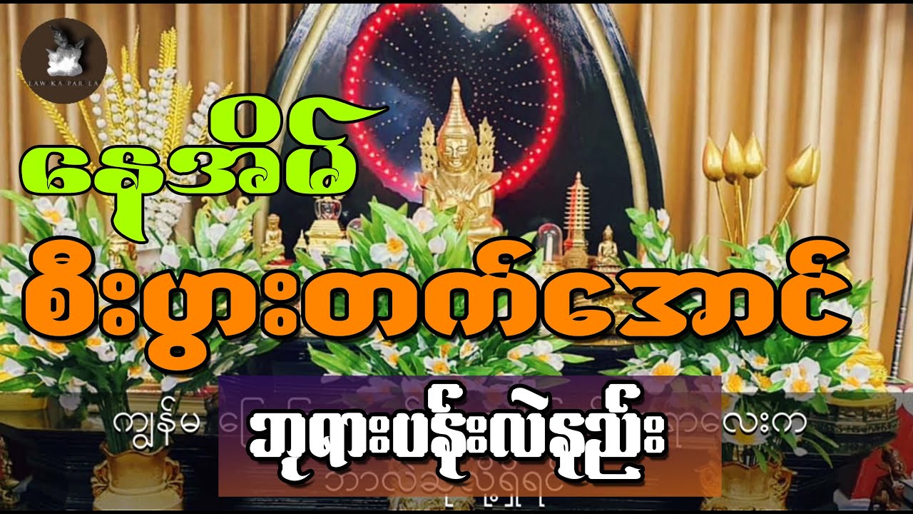 နေအိမ် စီးပွားတက်အောင် ဘုရားပန်းလဲနည်း