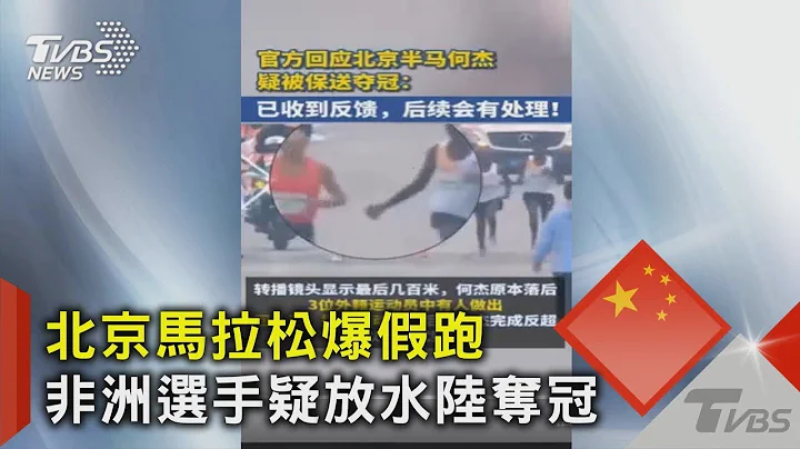 北京马拉松爆假跑 非洲选手疑放水陆夺冠｜TVBS新闻 - 天天要闻