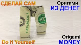 картинка: Оригами из денег. Штаны оригами. Dollar Origami.