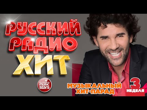 РУССКИЙ РАДИО ХИТ ✪ 2023 ✪  ЛУЧШИЕ ПЕСНИ ЗА НЕДЕЛЮ ✪ 3-я НЕДЕЛЯ ✪ RUSSIAN RADIO HIT ✪ HIT PARADE