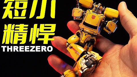 一只手能掌握的大黃蜂！變形金剛THREEZERO MDLX 30 3A Bumblebee 大黃蜂上手評測超可動成品模型兵人玩具擎天柱