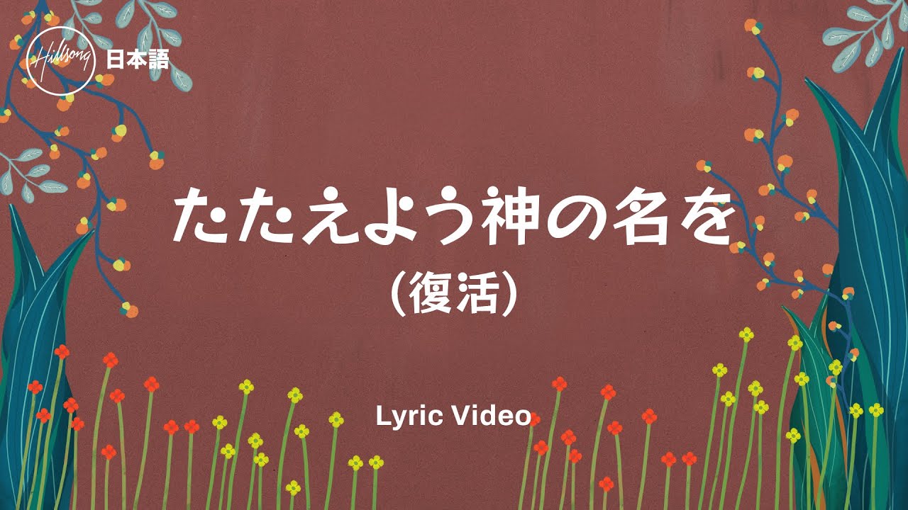 たたえよう神の名を(復活) [O Praise The Name (Anástasis)]