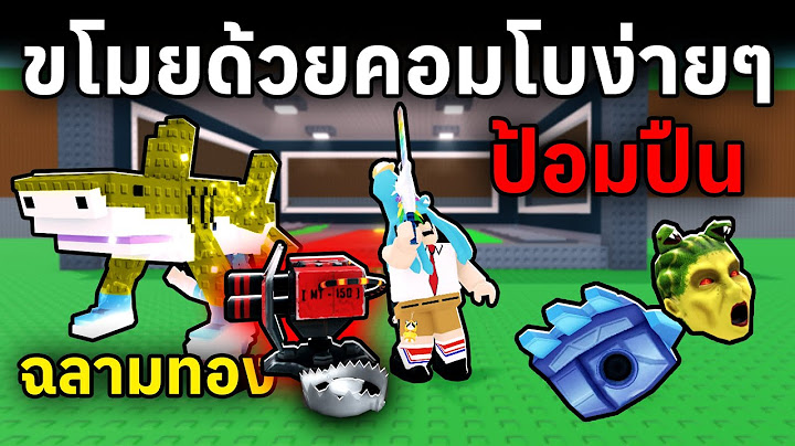 ขโมยด้วยคอมโบสุดโหดป้อมปืน | Roblox Steal a Brainrot