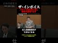 【インボイス制度】パチンコはお目こぼし① 国税庁説明できず #shorts