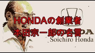 Hondaの創業者 本田宗一郎の名言 Youtube Hondaの創業者 本田宗一郎の名言 Youtube