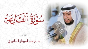 سورة القارعة / الشيخ محمد اسبيعان الطنيجي / إمام مسجد عبدالله الأعماش / الرمس