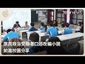 原民政治受難者口述改編小說 前進校園分享｜每日熱點新聞｜原住民族電視台