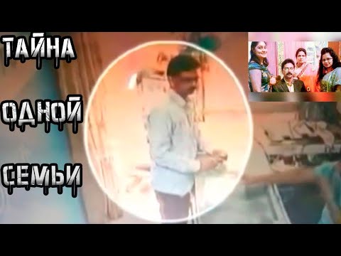Подкаст №1 - Страшный секрет индийской семьи. Они видели "призраков"