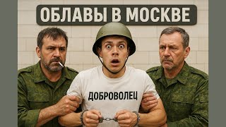 Облавы На Призывников Польша Не Пускает Путина