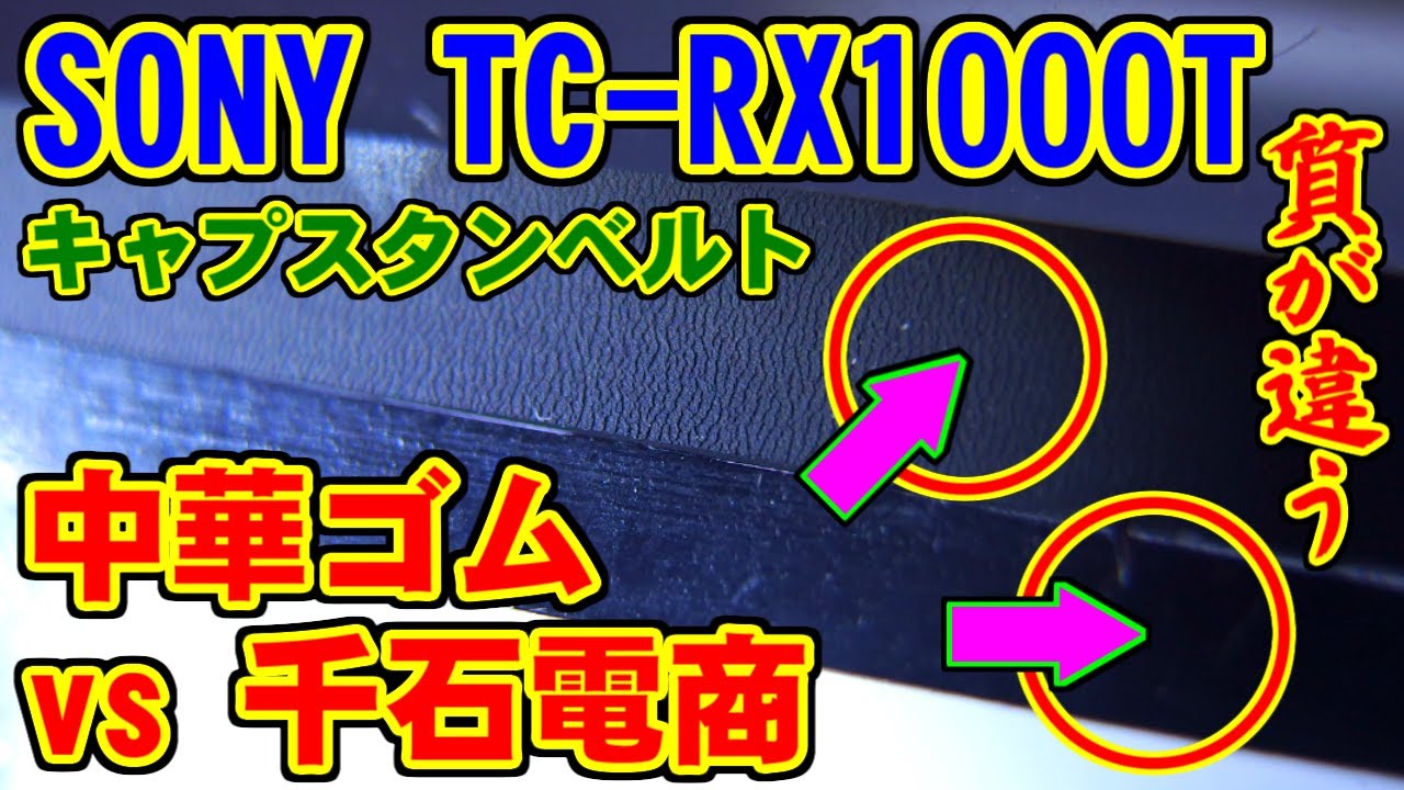 Sony機のゴムベルトについて Nakamura Sony機のゴムベルトについて Nakamura