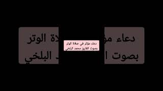 دعاء قصير مؤثر في صلاة الوتر