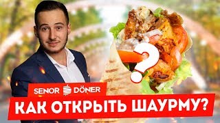 Как открыть шаурму? Шаурмечная с нуля, пошаговый запуск