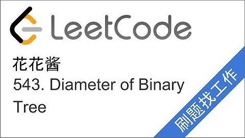 花花酱 LeetCode 543. Diameter of Binary Tree - 刷题找工作 EP82