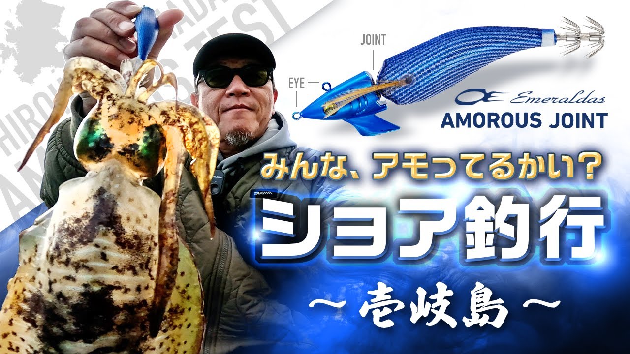 【エギング】アモってるかい？ショア釣行in壱岐島