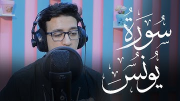 تلاوة مرئية من سورة يونس | القارئ أحمد الشافعي