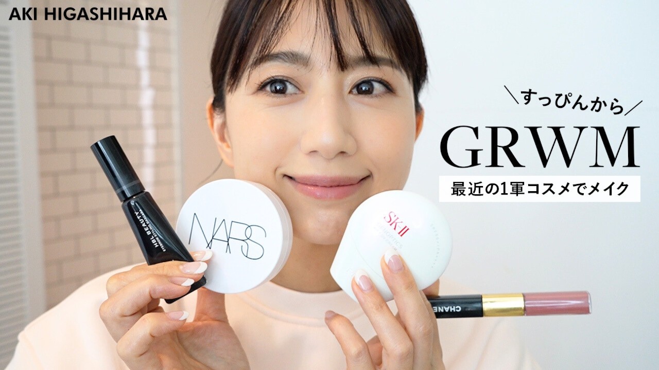 【GRWM】すっぴんから朝の準備。東原亜希の最近のお気に入りコスメでメイク＆ヘアセットまでご紹介【一軍コスメ】【愛用コスメ】
