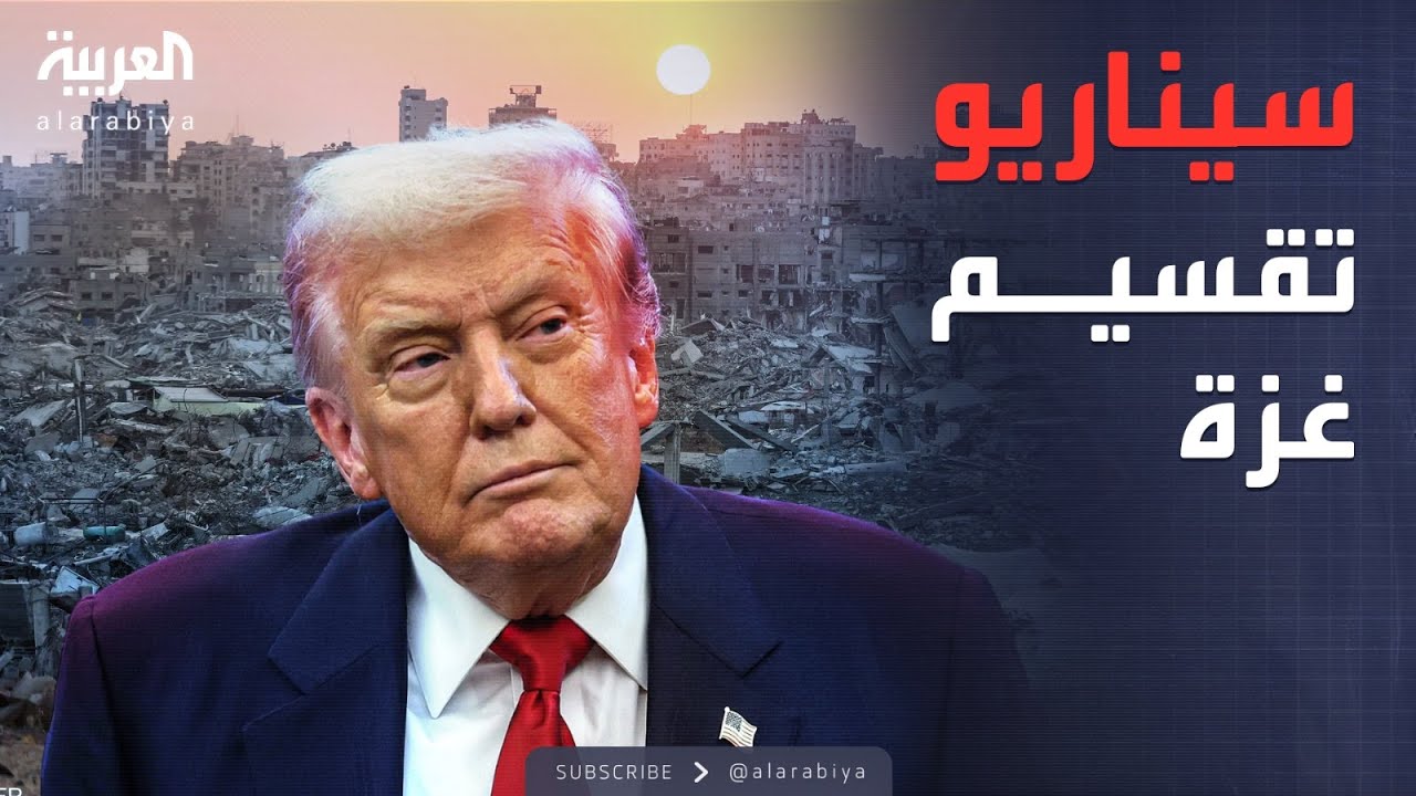 ساعة حوار | مع تعثر خطة ترمب للسلام.. هل تواجه غزة سيناريو التقسيم؟