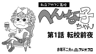 私立アカフジ高校 へんな子ちゃん 第1話 転校前夜 Youtube 私立アカフジ高校 へんな子ちゃん 第1話 転校前夜 Youtube