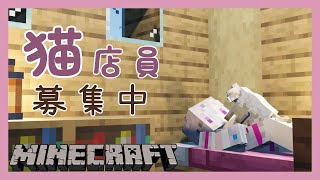 【マイクラ】睡眠導入！新人ﾈｺﾁｬﾝ店員いませんか？？？【健屋花那/にじさんじ】
