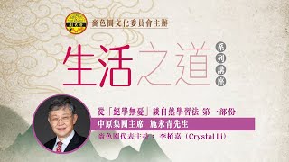 【生活之道系列講座】從「絕學無憂」談自然學習法 第一部分