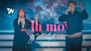Hysni & Enkeleda Alushi - Ah Moj Zemer (Official Song) Hysni & Enkeleda Alushi - Ah Moj Zemer (Official Song)