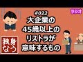 大企業の45歳以上のリストラが意味するもの【独身なう】