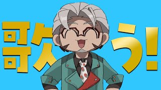 【Sing a Song】歌う枠【アルランディス/ホロスターズ】