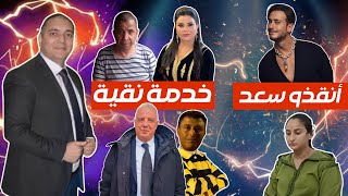 تحفة   انقذوا سعد لمجرد   لطيفة رافت و ادريس فرحان   بنت الكولونيل   حلومة و الاستاذ زهراش