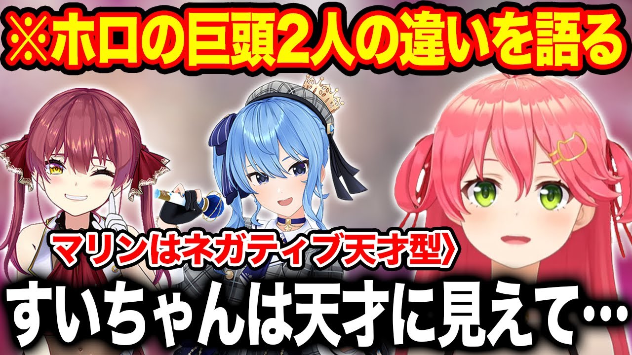 ホロライブの２大巨頭についてそのすごさとタイプの違いについて語るさくらみこ【ホロライブ/ホロライブ切り抜き】