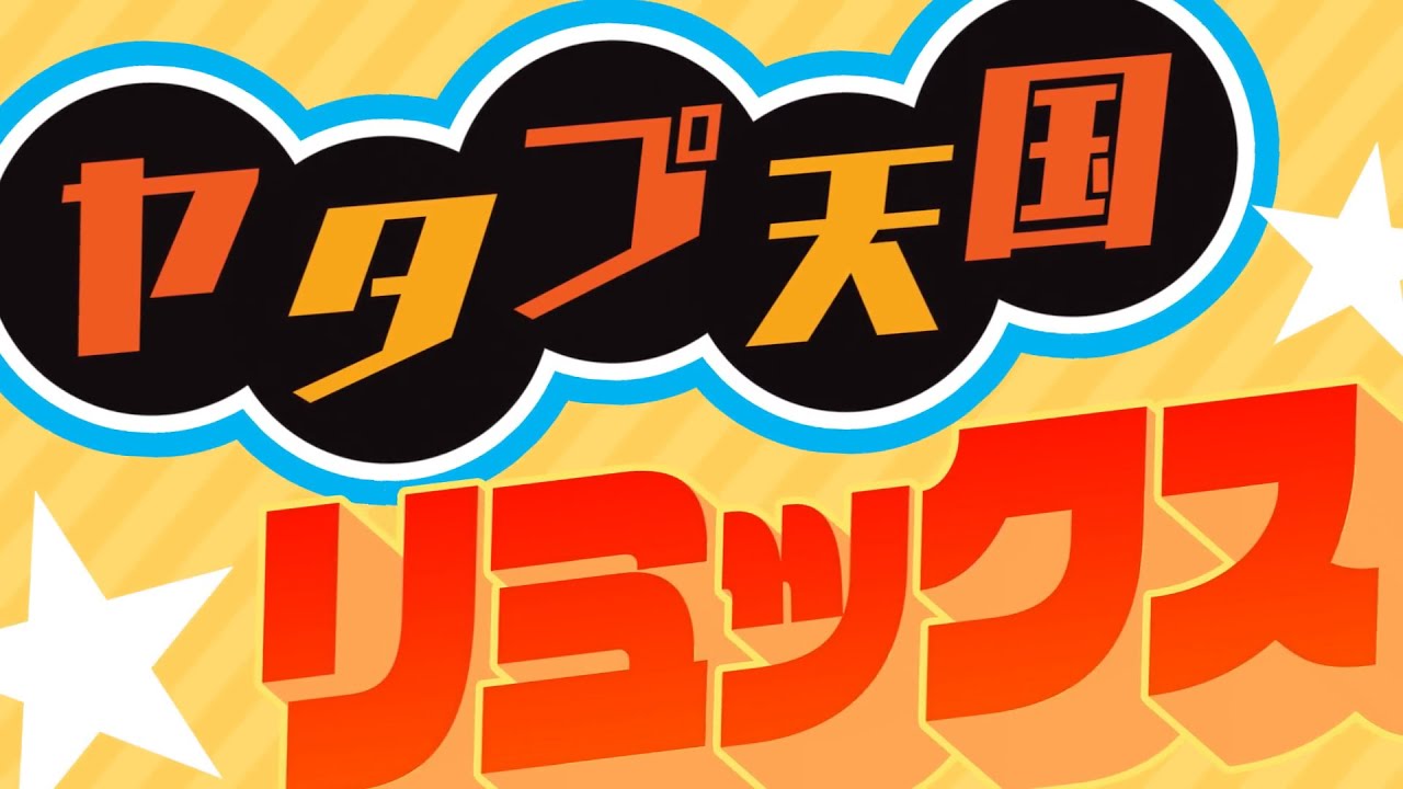 ヤタプ天国　リミックス