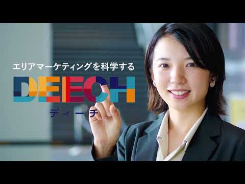 エリアマーケティングシステム「DEECH」 実写編