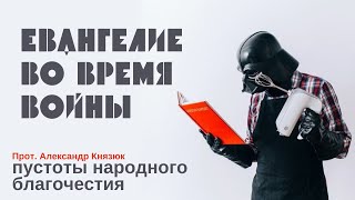 пустоты народного благочестия