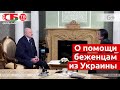 Что Лукашенко сказал о помощи беженцам из Украины
