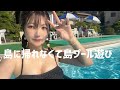 島に帰れなくて島プール遊び【江ノ島】