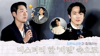 [김정현,박성현] 비밀 언론배급시사회 비하인드🎬 | 정현&성현과 함께하는 미스터리 한 '비밀' 속으로🤫