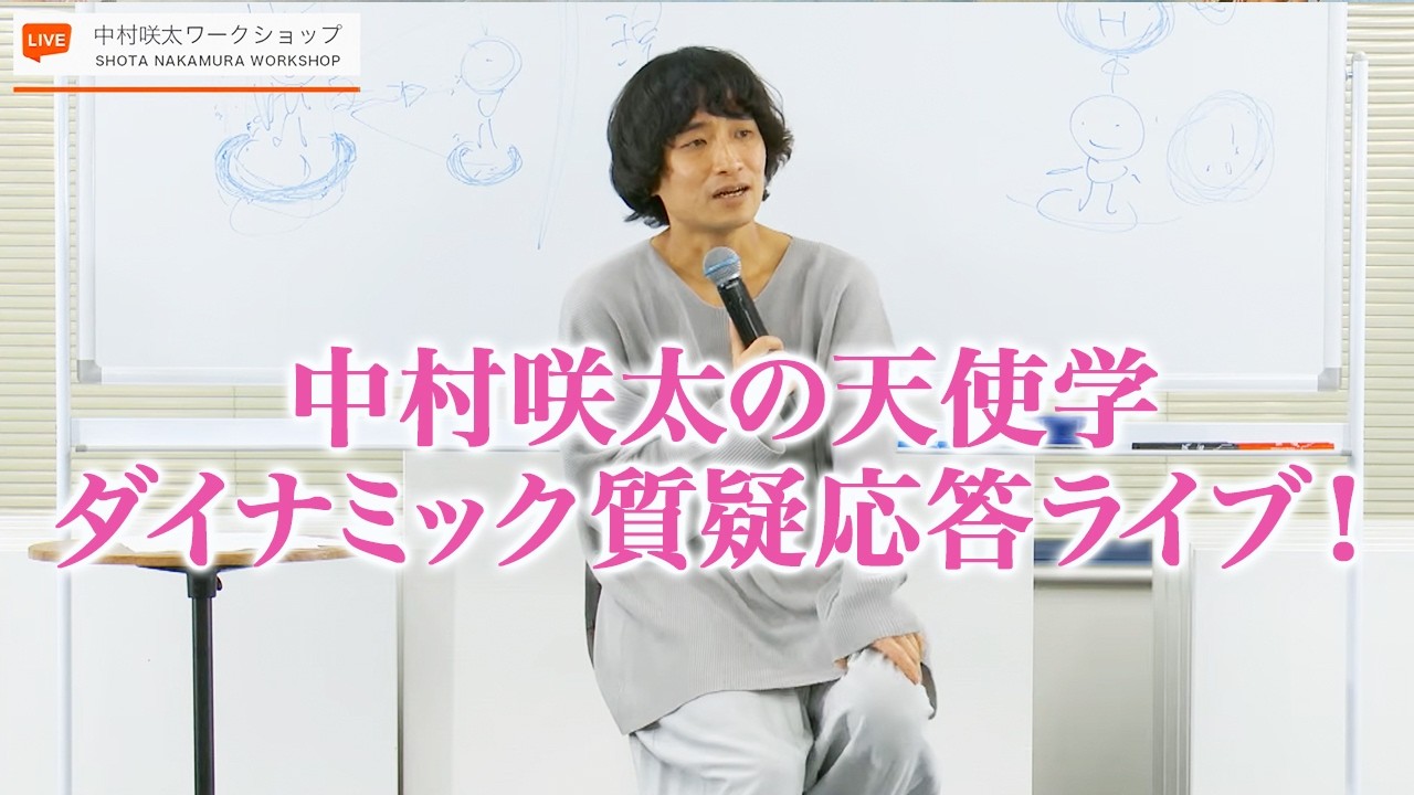 中村咲太/天使学2026ダイナミック質疑応答ライブ！