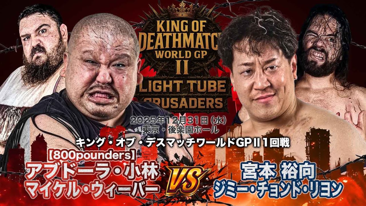 2025.12.31後楽園ホール アブドーラ・小林&マイケル・ウィーバー vs