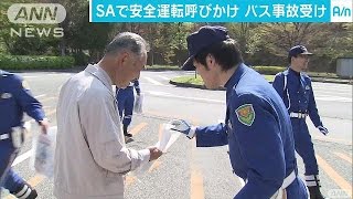 関越道バス事故から5年　警察官ら安全運転呼びかけ(17/04/29)