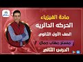 الدرس الثاني   الحركه الدائريه   فيزياء الصف الاول الثانوي   مستر مهاب جمال نجومي