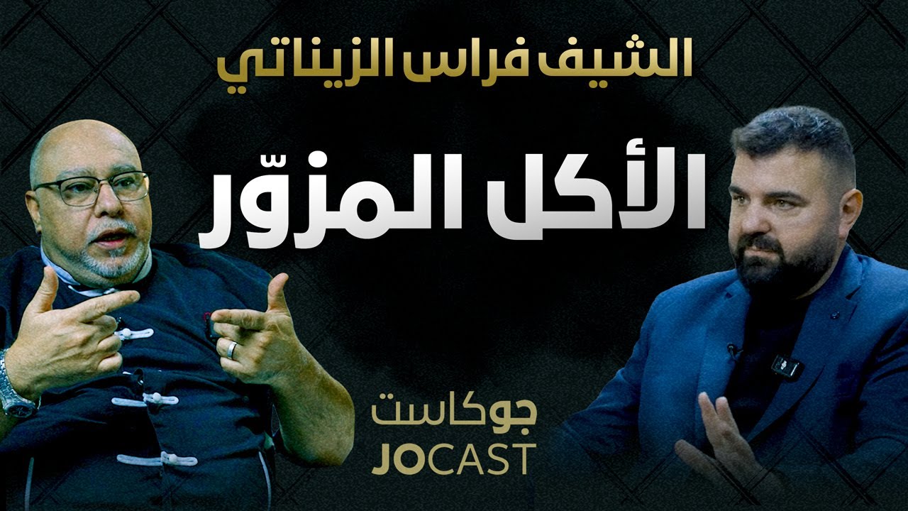 فضيحة البهارات | الشيف فراس الزيناتي | بودكاست (جوكاست)