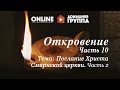 Домашняя группа - Откровение - Часть 10