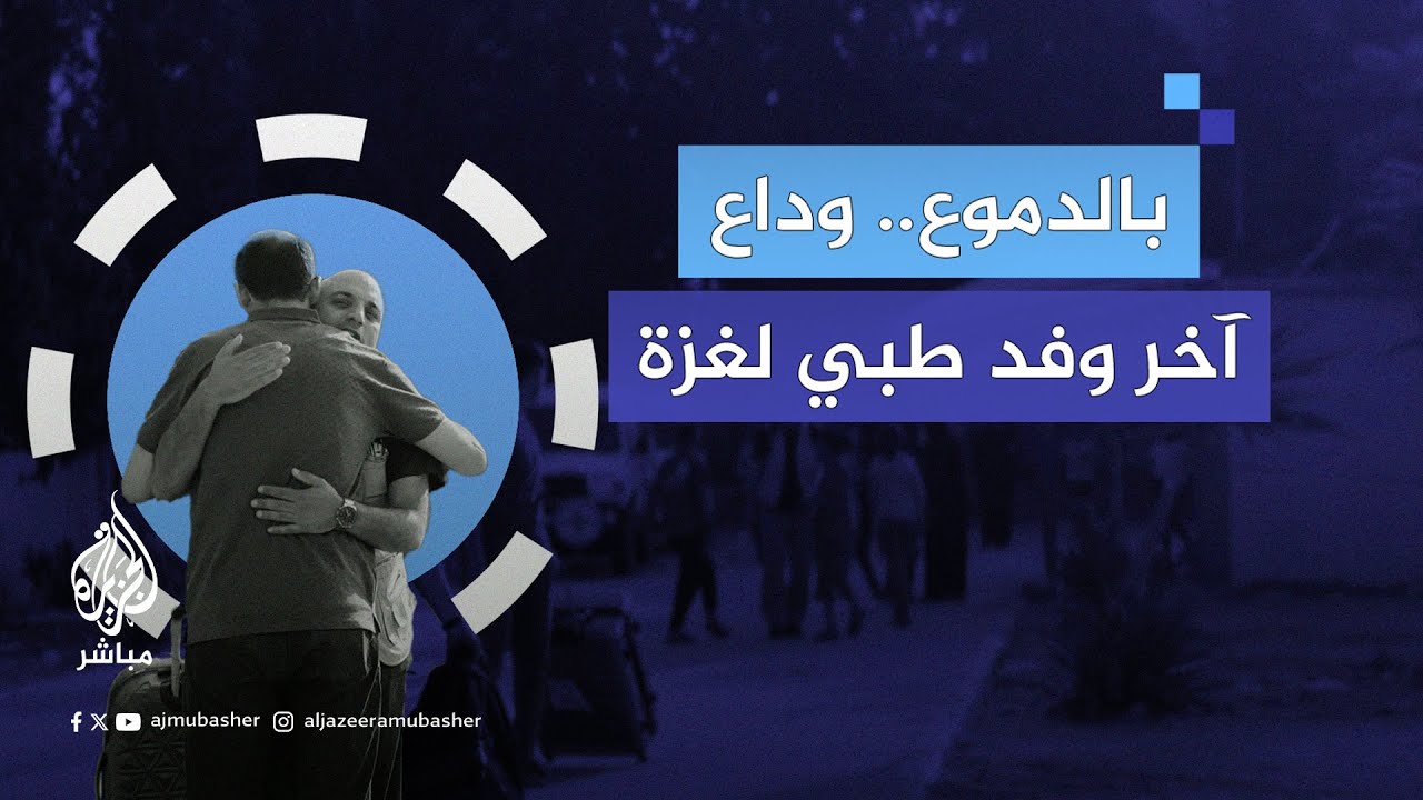 "لنا عودة".. آخر الوفود الطبية يودع مستشفى غزة الأوروبي